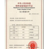 特种设备制造许可证