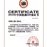 中国机械500强证书