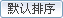 按默认排序